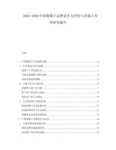 2025-2030中國(guó)葡萄干品牌競(jìng)爭(zhēng)力評(píng)估與市場(chǎng)占有率研究報(bào)告
