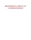 2025中國(guó)地震臺(tái)網(wǎng)中心招聘10人筆試歷年參考題庫(kù)附帶答案詳解