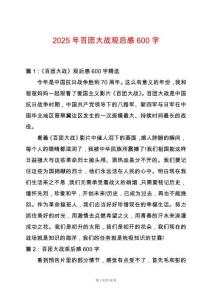 2025年百團(tuán)大戰(zhàn)觀后感600字