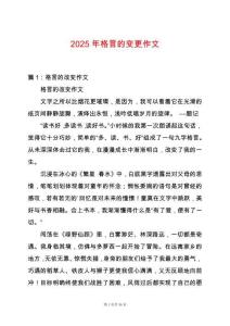 2025年格言的變更作文