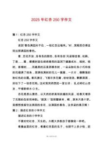 2025年紅杏250字作文