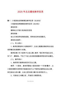 2025年點(diǎn)點(diǎn)嬉戲教學(xué)反思