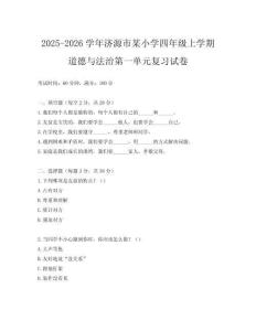 2025-2026學(xué)年濟(jì)源市某小學(xué)四年級上學(xué)期道德與法治第一單元復(fù)習(xí)試卷