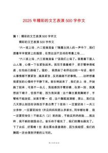 2025年精彩的文藝表演500字作文