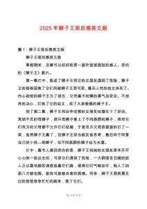 2025年獅子王觀后感英文版