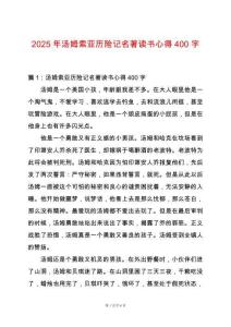 2025年湯姆索亞歷險記名著讀書心得400字