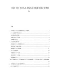 2025-2030中國禮品市場高端茶飲套裝設計趨勢報告