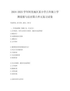 2024-2025學年阿里地區某小學六年級上學期道德與法治第六單元復習試卷