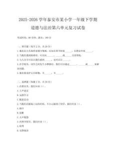 2025-2026學年泰安市某小學一年級下學期道德與法治第六單元復習試卷