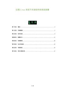 紅帽Linux系統下開源軟件的高效部署-洞察及研究