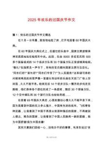 2025年歡樂的過國慶節作文