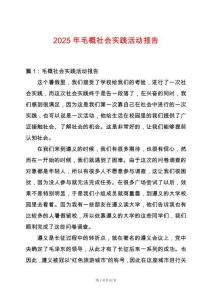 2025年毛概社會實踐活動報告