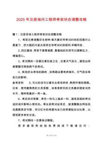 2025年注冊詢問工程師考前狀態調整攻略