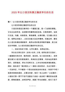 2025年讓口語交際真正融進學生的生活