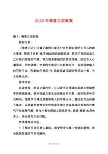 2025年梅香正濃教案