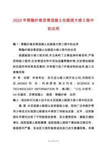 2025年聚酯纖維瀝青混凝土在路面大修工程中的應用