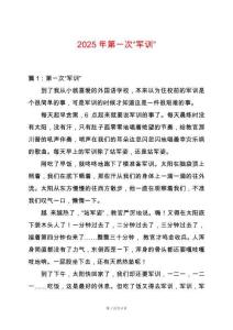 2025年第一次“軍訓”