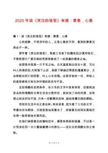 2025年讀《哭泣的駱駝》有感：景象，心象