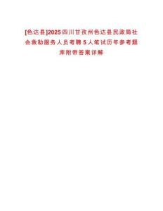 [色達(dá)縣]2025四川甘孜州色達(dá)縣民政局社會救助服務(wù)人員考聘5人筆試歷年參考題庫附帶答案詳解