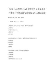 2025-2026學(xué)年文山壯族苗族自治州某小學(xué)六年級下學(xué)期道德與法治第六單元測試試卷