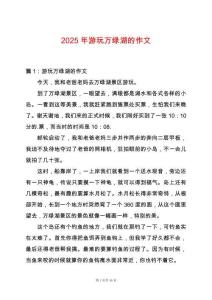 2025年游玩萬綠湖的作文