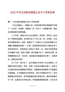 2025年馬達加斯加狐猴之島中小學觀后感