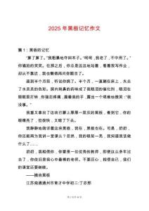 2025年黑板記憶作文