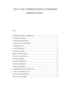 2025至2030中國視頻會議終端行業市場深度研究與戰略咨詢分析報告