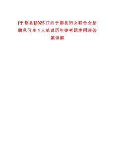 [于都縣]2025江西于都縣婦女聯合會招聘見習生1人筆試歷年參考題庫附帶答案詳解