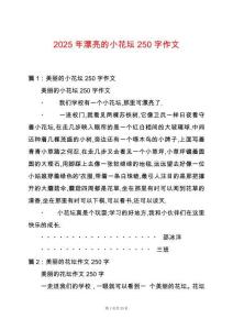 2025年漂亮的小花壇250字作文