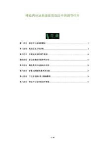 神經內分泌系統在高血壓中的調節作用-洞察及研究