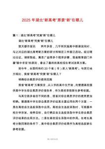 2025年湖北“新高考”原委“新”在哪兒