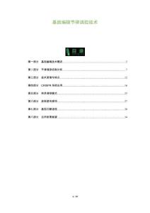 基因編輯節(jié)律調(diào)控技術(shù)-洞察及研究