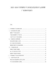 2025-2030中國葡萄干行業展會經濟效應與品牌推廣效果研究報告