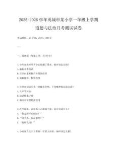 2025-2026學(xué)年禹城市某小學(xué)一年級(jí)上學(xué)期道德與法治月考測(cè)試試卷