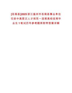 [蒼南縣]2025浙江溫州市蒼南縣事業單位引進中高層次人才和雙一流等高校優秀畢業生1筆試歷年參考題庫附帶答案詳解