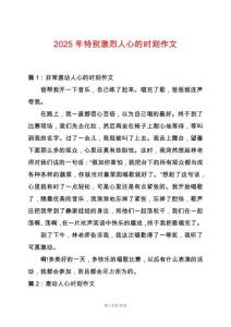 2025年特別激烈人心的時刻作文