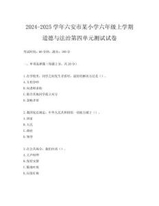 2024-2025學年六安市某小學六年級上學期道德與法治第四單元測試試卷