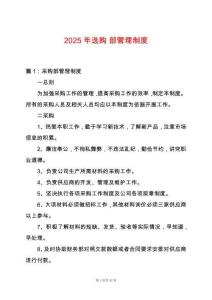 2025年選購-部管理制度