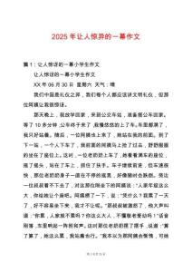 2025年讓人驚異的一幕作文