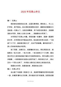 2025年花果山作文