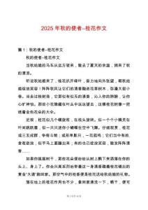 2025年秋的使者―桂花作文