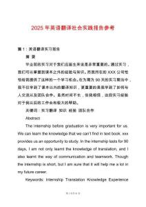 2025年英語翻譯社會實踐報告參考
