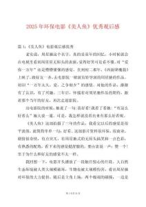 2025年環(huán)保電影《美人魚》優(yōu)秀觀后感