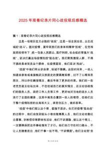 2025年觀看紀錄片同心戰役觀后感精選