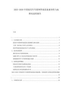 2025-2030中國商用車車聯網終端設備兼容性與標準化進程報告