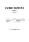 自貢新地佩爾閥門有限公司閥門研發中心及智能化改造項目環評報告