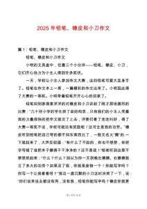 2025年鉛筆、橡皮和小刀作文