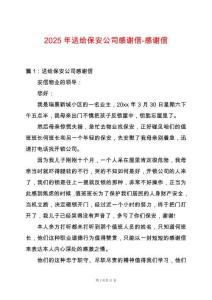 2025年送給保安公司感謝信-感謝信