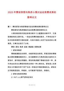 2025年賽前驚慌與焦慮心情對(duì)運(yùn)動(dòng)競(jìng)賽成果的影響論文